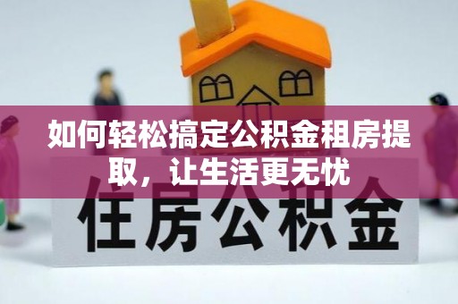 前镇如何轻松搞定公积金租房提取，让生活更无忧