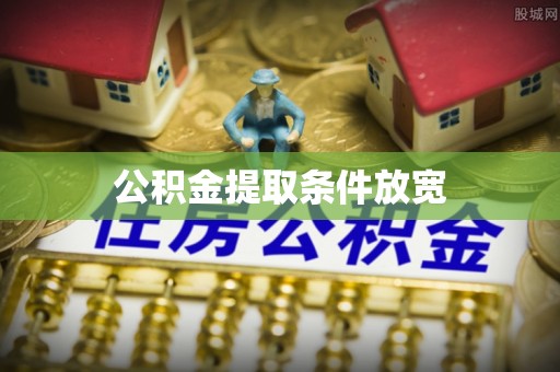 前镇公积金提取条件放宽