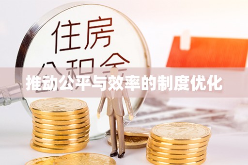 前镇推动公平与效率的制度优化
