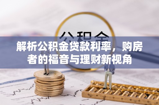 前镇解析公积金贷款利率，购房者的福音与理财新视角