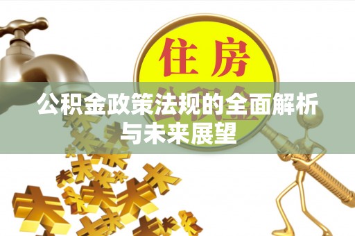 前镇公积金政策法规的全面解析与未来展望