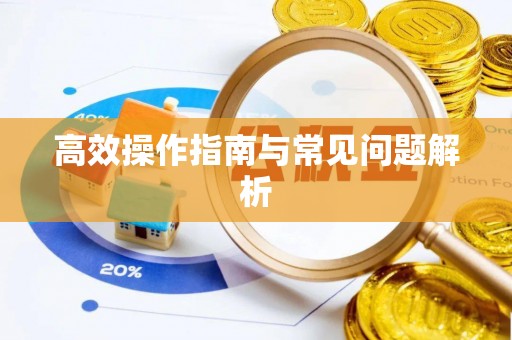 前镇高效操作指南与常见问题解析