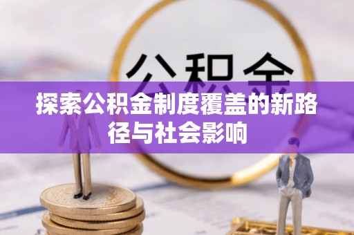 前镇探索公积金制度覆盖的新路径与社会影响