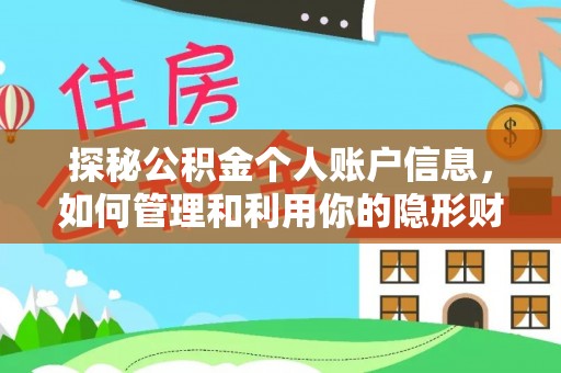 前镇探秘公积金个人账户信息，如何管理和利用你的隐形财富