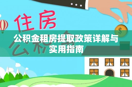 前镇公积金租房提取政策详解与实用指南
