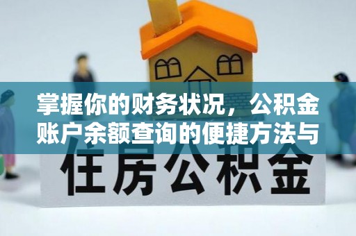 前镇掌握你的财务状况，公积金账户余额查询的便捷方法与重要性
