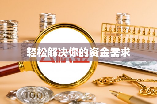 前镇轻松解决你的资金需求