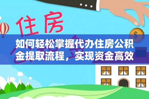 前镇如何轻松掌握代办住房公积金提取流程，实现资金高效利用