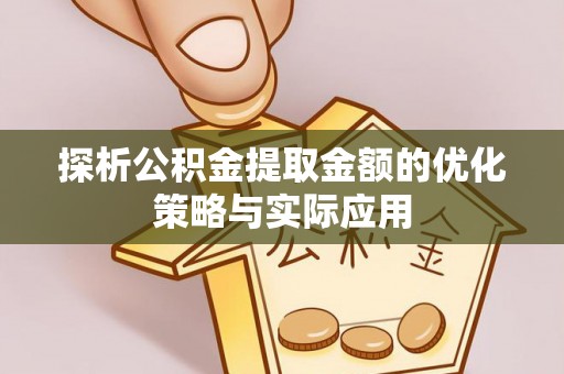 前镇探析公积金提取金额的优化策略与实际应用