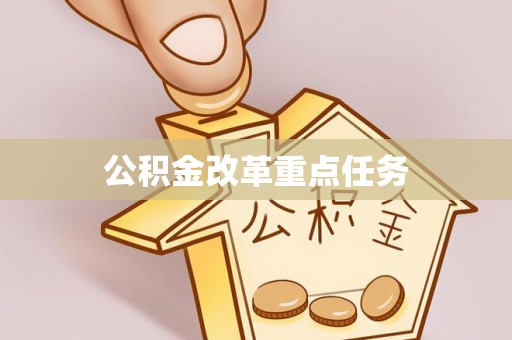 前镇公积金改革重点任务