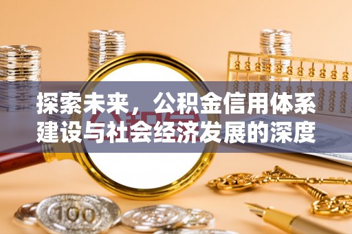 前镇探索未来，公积金信用体系建设与社会经济发展的深度融合