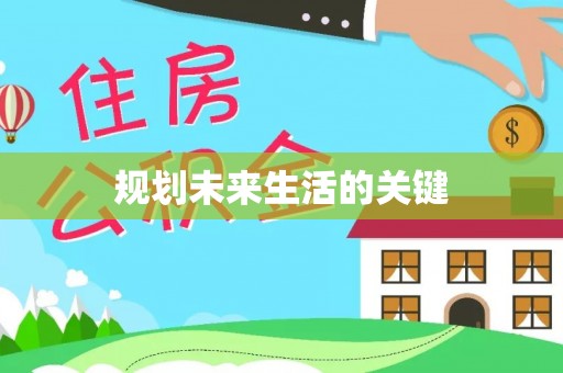 前镇规划未来生活的关键