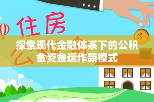前镇探索现代金融体系下的公积金资金运作新模式