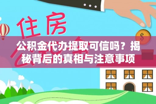 前镇公积金代办提取可信吗？揭秘背后的真相与注意事项
