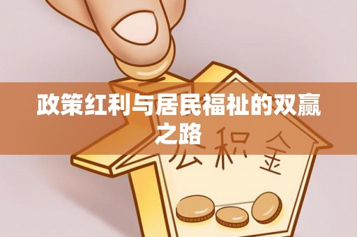 前镇政策红利与居民福祉的双赢之路
