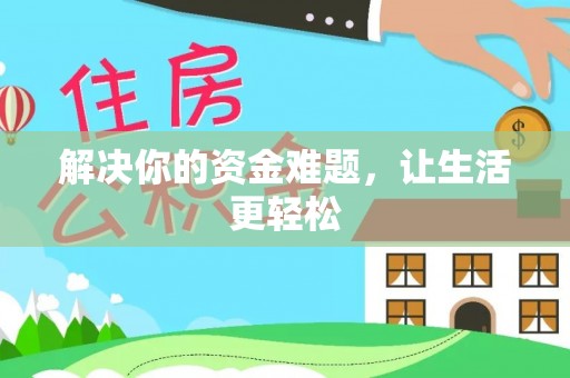 前镇解决你的资金难题，让生活更轻松