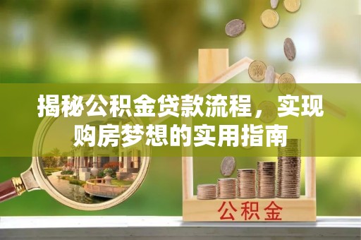 前镇揭秘公积金贷款流程，实现购房梦想的实用指南