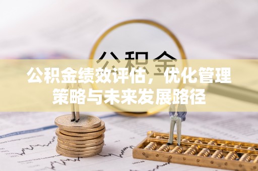 前镇公积金绩效评估，优化管理策略与未来发展路径