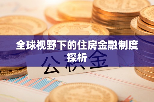 前镇全球视野下的住房金融制度探析