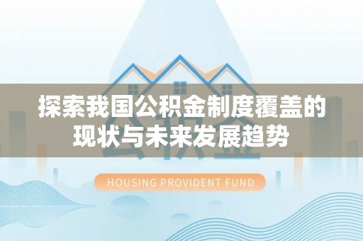 前镇探索我国公积金制度覆盖的现状与未来发展趋势