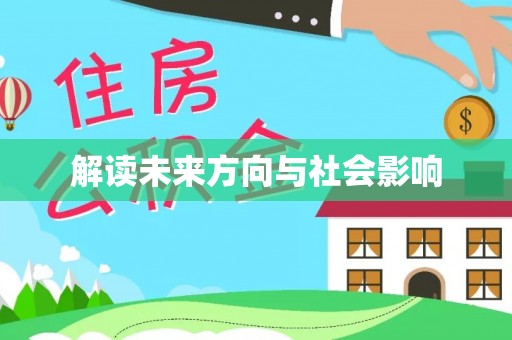 前镇解读未来方向与社会影响