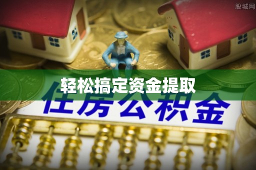 前镇轻松搞定资金提取