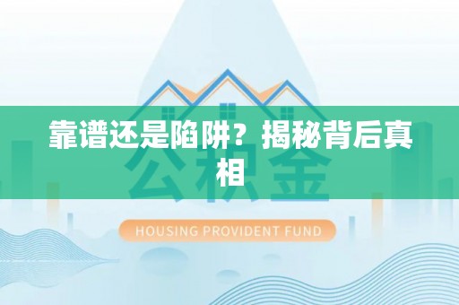 前镇靠谱还是陷阱？揭秘背后真相