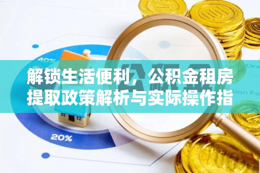 前镇解锁生活便利，公积金租房提取政策解析与实际操作指南