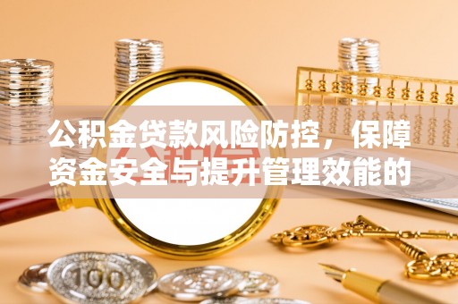 前镇公积金贷款风险防控，保障资金安全与提升管理效能的多维度探索
