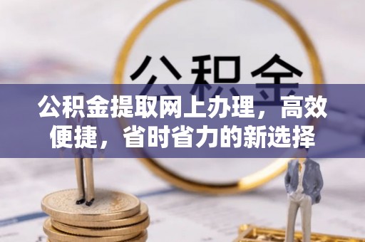 前镇公积金提取网上办理，高效便捷，省时省力的新选择