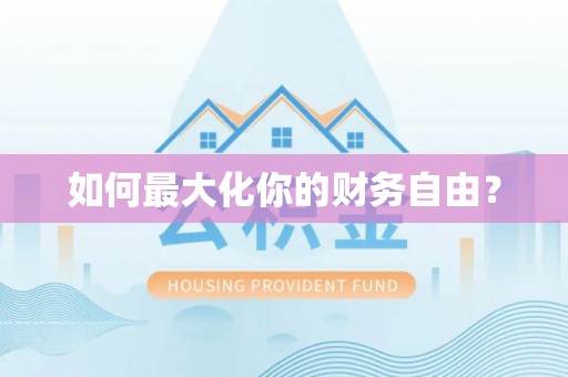 前镇如何最大化你的财务自由？