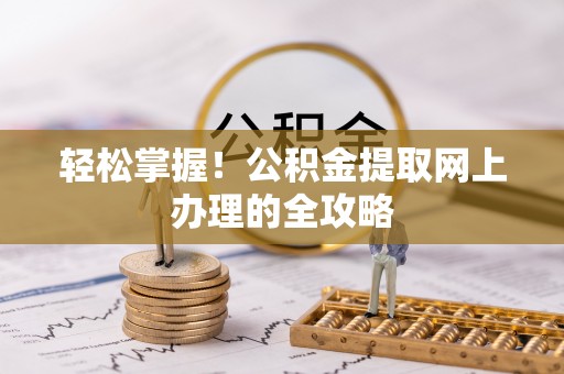 前镇轻松掌握！公积金提取网上办理的全攻略