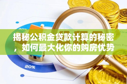 前镇揭秘公积金贷款计算的秘密，如何最大化你的购房优势