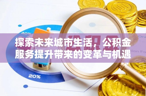 前镇探索未来城市生活，公积金服务提升带来的变革与机遇