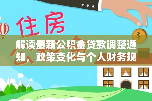 前镇解读最新公积金贷款调整通知，政策变化与个人财务规划
