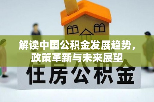 前镇解读中国公积金发展趋势，政策革新与未来展望