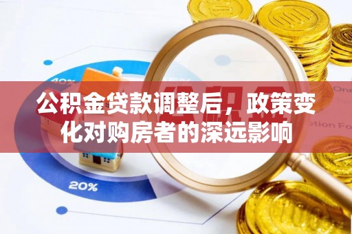 前镇公积金贷款调整后，政策变化对购房者的深远影响