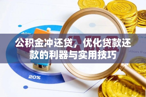 前镇公积金冲还贷，优化贷款还款的利器与实用技巧