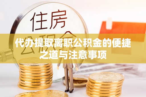 前镇代办提取离职公积金的便捷之道与注意事项