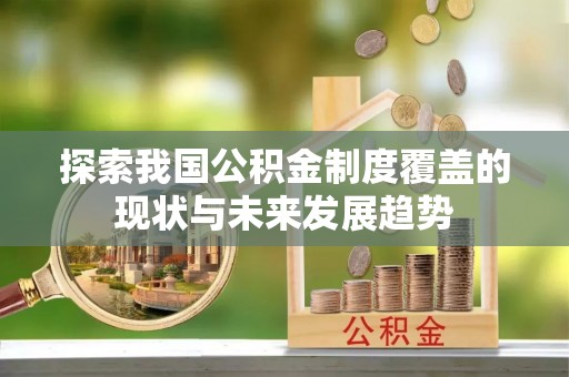 前镇探索我国公积金制度覆盖的现状与未来发展趋势