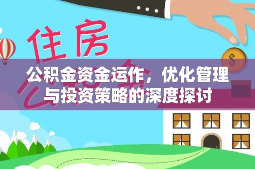前镇公积金资金运作，优化管理与投资策略的深度探讨