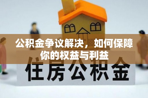 前镇公积金争议解决，如何保障你的权益与利益