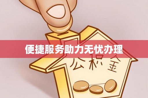 前镇便捷服务助力无忧办理