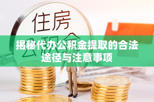 前镇揭秘代办公积金提取的合法途径与注意事项