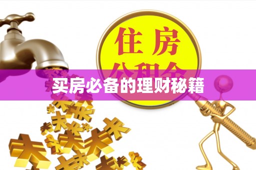 前镇买房必备的理财秘籍