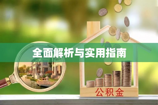 前镇全面解析与实用指南