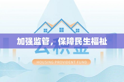 前镇加强监管，保障民生福祉