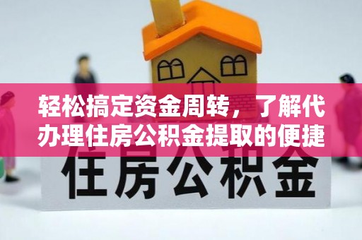 前镇轻松搞定资金周转，了解代办理住房公积金提取的便捷之道