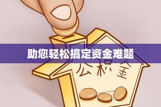 前镇助您轻松搞定资金难题