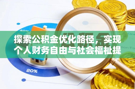 前镇探索公积金优化路径，实现个人财务自由与社会福祉提升的桥梁